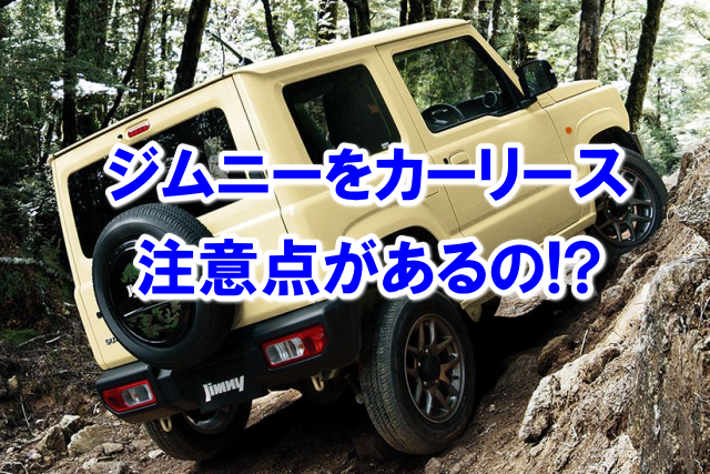 市場 カーリース XC スズキ 4WD 4人 3ドア ジムニー 新車